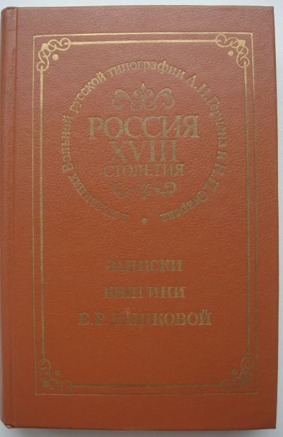 Лот: 24399932. Фото: 1. Записки княгини Е.Р. Дашковой. Мемуары, биографии