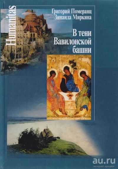 Лот: 18556949. Фото: 1. "В тени Вавилонской башни" Померанц... Публицистика, документальная проза