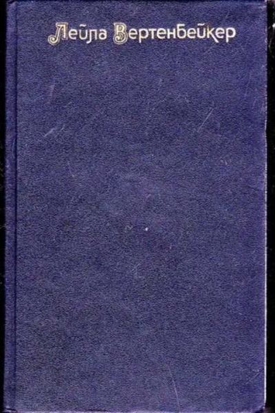Лот: 12256946. Фото: 1. Жизнь и смерть Мата Хари. Художественная