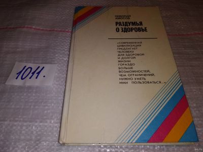 Лот: 12613147. Фото: 1. оз... Раздумья о здоровье, Николай... Другое (медицина и здоровье)