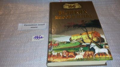 Лот: 7963529. Фото: 1. 100 великих мифов и легенд, Т... Другое (общественные и гуманитарные науки)