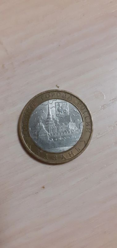 Лот: 18405362. Фото: 1. 10 рублей Казань. Россия после 1991 года