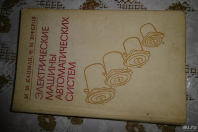 Лот: 8665871. Фото: 1. Книга "Электрические машины автоматических... Другое (бизнес)