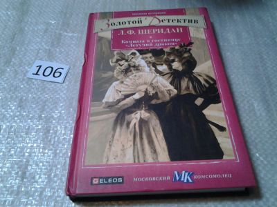 Лот: 6129584. Фото: 1. Золотой детектив, Комната в гостинице... Художественная