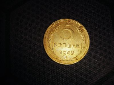 Лот: 18604718. Фото: 1. 5 копеек 1949. Россия и СССР 1917-1991 года