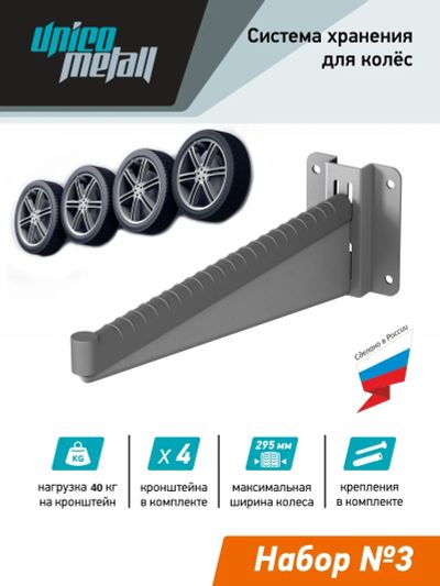 Лот: 20221232. Фото: 1. Система для хранения колёс Unico... Другое (шины, диски)