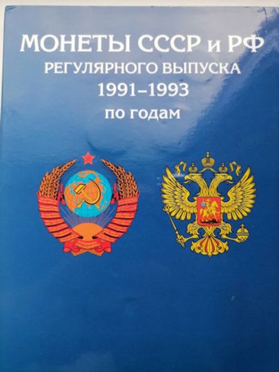 Лот: 19114269. Фото: 1. Альбом с монетами все что на фото... Россия после 1991 года