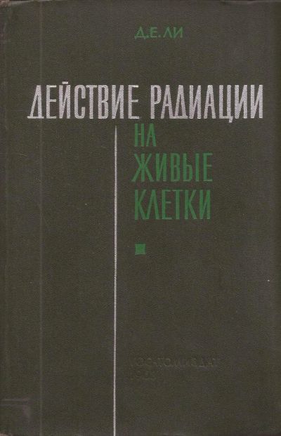 Лот: 11341415. Фото: 1. Д.Е. Ли - Действие радиации на... Биологические науки