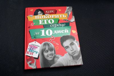 Лот: 4385418. Фото: 1. Книжка для девочек "Как покорить... Другое (детям и родителям)