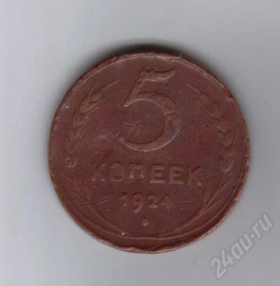 Лот: 190490. Фото: 1. 5 копеек 1924 год. СССР, Медь. Россия и СССР 1917-1991 года