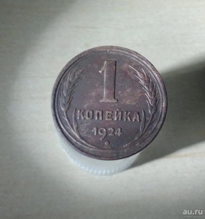 Лот: 8842773. Фото: 1. 1 копейка 1924. Россия и СССР 1917-1991 года