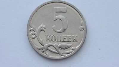 Лот: 7230988. Фото: 1. 5 копеек 2007 года без знака монетного... Россия после 1991 года