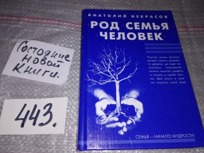 Лот: 17308008. Фото: 1. Некрасов Анатолий. Род. Семья... Психология