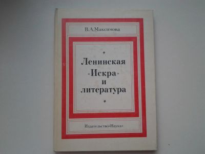 Лот: 5332981. Фото: 1. В.А.Максимова, Ленинская "Искра... История