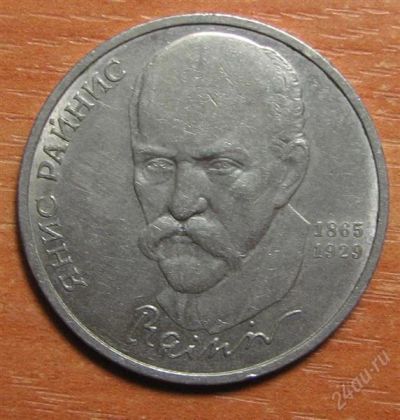 Лот: 825623. Фото: 1. 1 рубль 1990 года. Янис Райнис... Россия и СССР 1917-1991 года