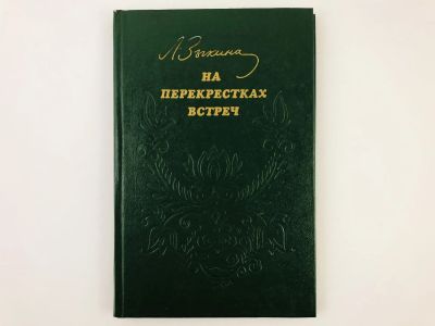 Лот: 23293544. Фото: 1. На перекрестках встреч. Зыкина... Мемуары, биографии