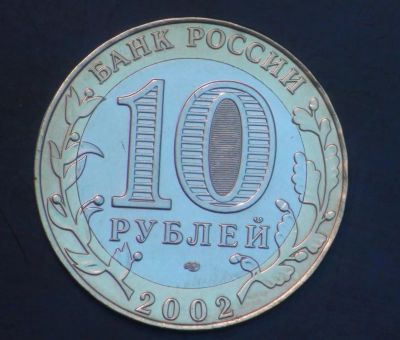 Лот: 3792104. Фото: 1. 10 руб 2002 г. Министерство финансов... Россия после 1991 года