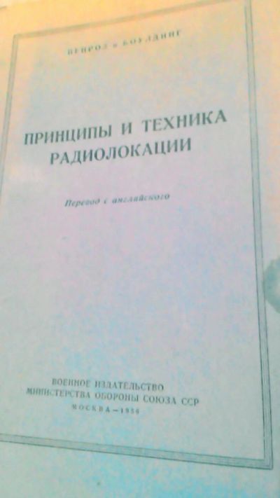 Лот: 10602401. Фото: 1. Книга. Принципы и техника радиолокации... Другое (смартфоны, связь, навигация)