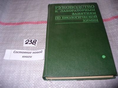 Лот: 7572443. Фото: 1. Биологическая химия. Руководство... Традиционная медицина