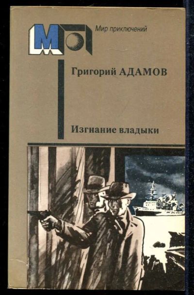 Лот: 23433945. Фото: 1. Изгнание владыки | Серия: Мир... Художественная