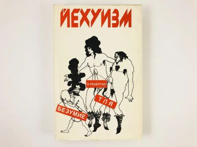 Лот: 23280236. Фото: 1. Йехуизм. Исследование. В 6 томах... Политика