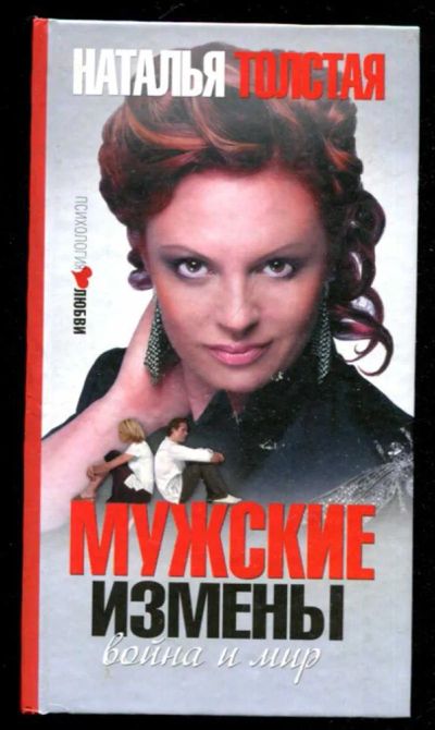 Лот: 23436193. Фото: 1. Мужские измены. Психология