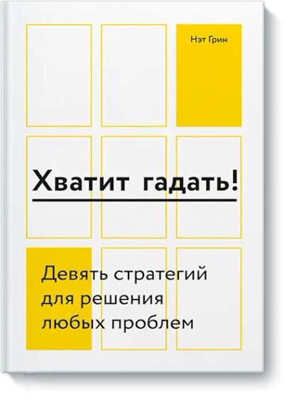 Лот: 24458168. Фото: 1. Хватит гадать!. Психология