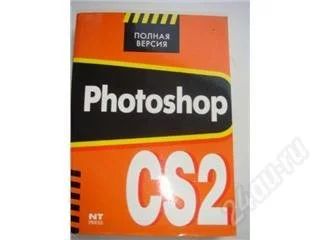 Лот: 143511. Фото: 1. Photoshop. Полная версия. Самоучители