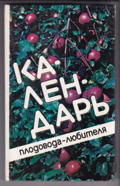 Лот: 23438993. Фото: 1. Календарь плодовода-любителя. Сад, огород, цветы