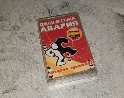 Лот: 16870022. Фото: 1. Аудиокассета. Авария против (Дискотека... Аудиозаписи