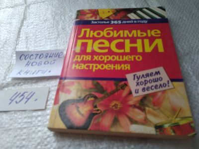 Лот: 19369318. Фото: 1. (3092341)Любимые песни для хорошего... Досуг и творчество