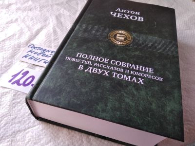 Лот: 17819637. Фото: 1. oz меш. (00..04) Чехов А.П. Антон... Художественная