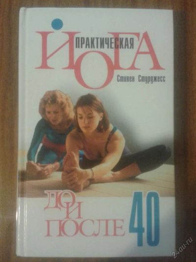 Лот: 5965894. Фото: 1. Практическая йога до и после 40. Популярная и народная медицина