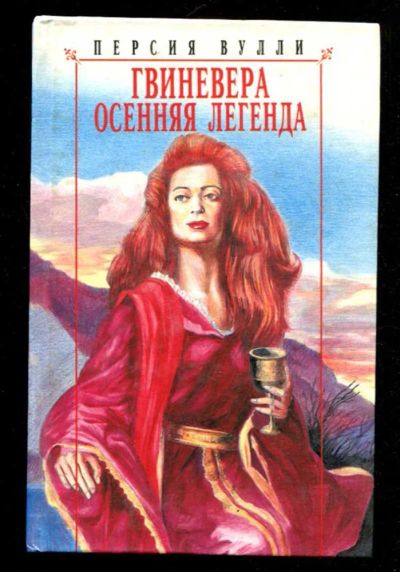 Лот: 23436153. Фото: 1. Гвиневера. Осенняя легенда. Художественная