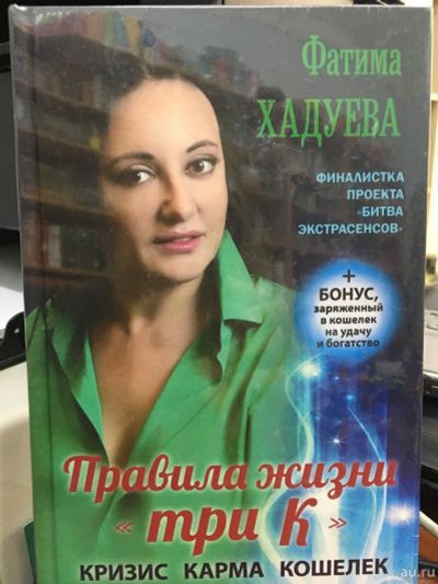 Лот: 14945030. Фото: 1. Фатима Хадуева "Правила жизни... Религия, оккультизм, эзотерика