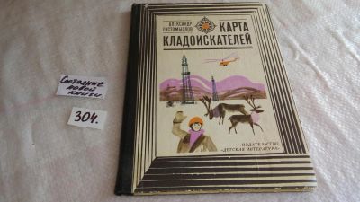 Лот: 8303743. Фото: 1. Карта кладоискателей, А.Гостомыслов... Познавательная литература