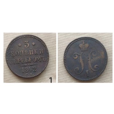 Лот: 15400014. Фото: 1. 3 копейки серебром 1842 см. Россия до 1917 года