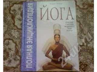 Лот: 243085. Фото: 1. Полная энциклопедия "Йога". Энциклопедии