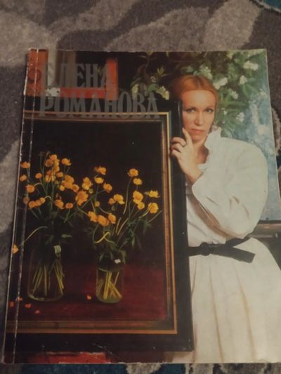 Лот: 19901984. Фото: 1. Елена Романова альбом репродукций... Изобразительное искусство