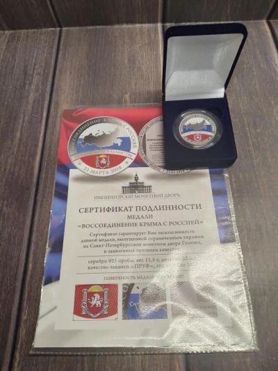 Лот: 20514760. Фото: 1. Россия 2014 Медаль Воссоединение... Юбилейные