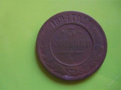 Лот: 2217556. Фото: 1. 3 копейки 1894 г. СПБ. Россия до 1917 года