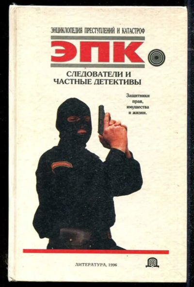 Лот: 23434365. Фото: 1. Следователи и частные детективы... Юриспруденция