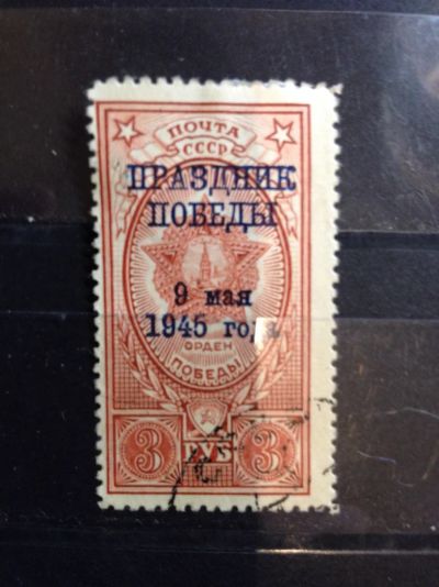 Лот: 5252985. Фото: 1. 1945 Праздник Победы над гитлеровской... Марки