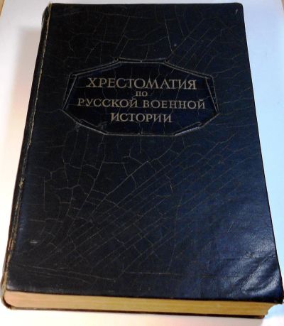 Лот: 13492516. Фото: 1. Хрестоматия по Русской Военной... Книги