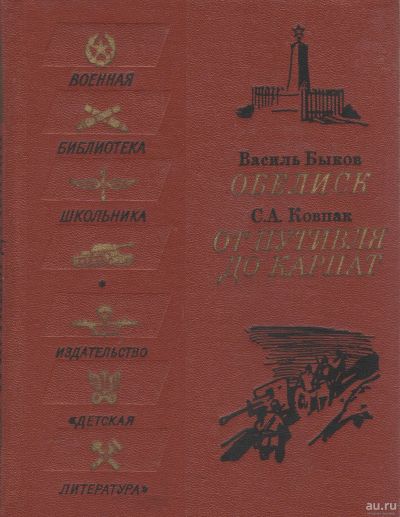 Лот: 17296466. Фото: 1. Быков Василь - Обелиск. Ковпак... Художественная