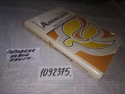 Лот: 23515742. Фото: 1. (1092375)Алексеев М. Меж дней... Мемуары, биографии