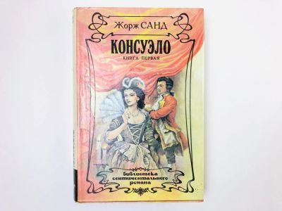 Лот: 24693122. Фото: 1. Консуэло. Книга первая. Санд Жорж... Художественная