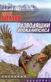 Лот: 18609113. Фото: 1. Щеглов Сергей - Разводящий Апокалипсиса... Художественная