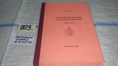 Лот: 11307469. Фото: 1. Космические методы в сельском... Науки о Земле