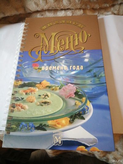 Лот: 18146041. Фото: 1. Книга.Миллион меню. Кулинария